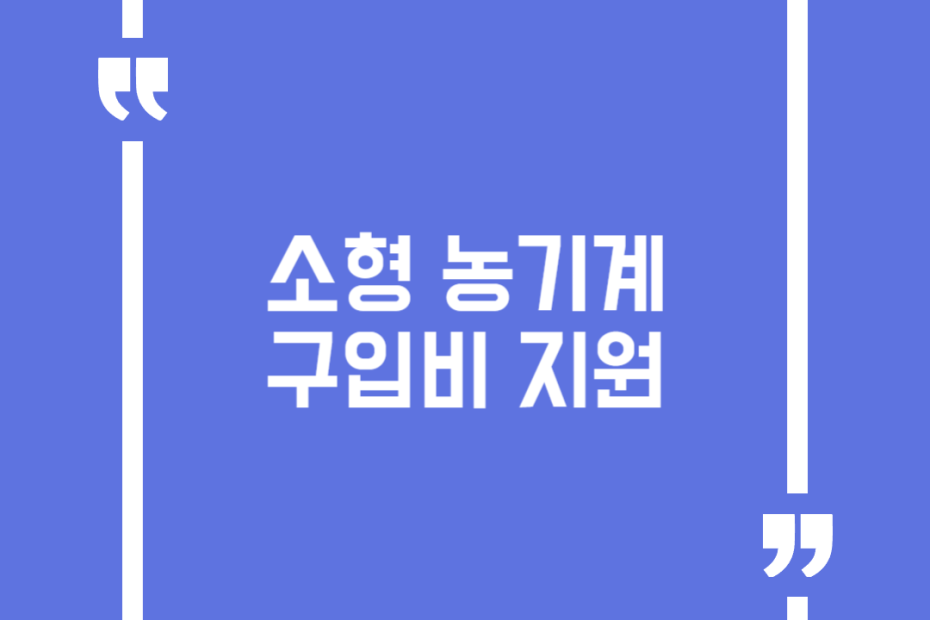 소형 농기계 구입비 지원