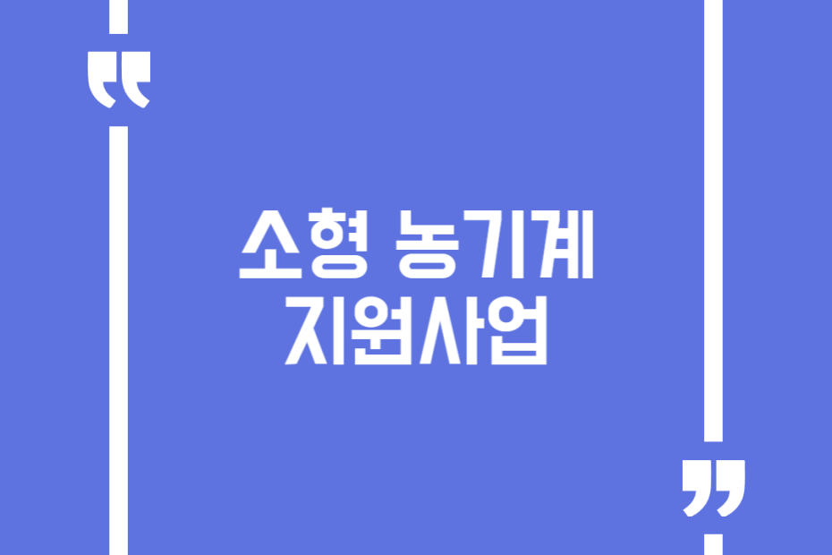 소형 농기계 지원사업