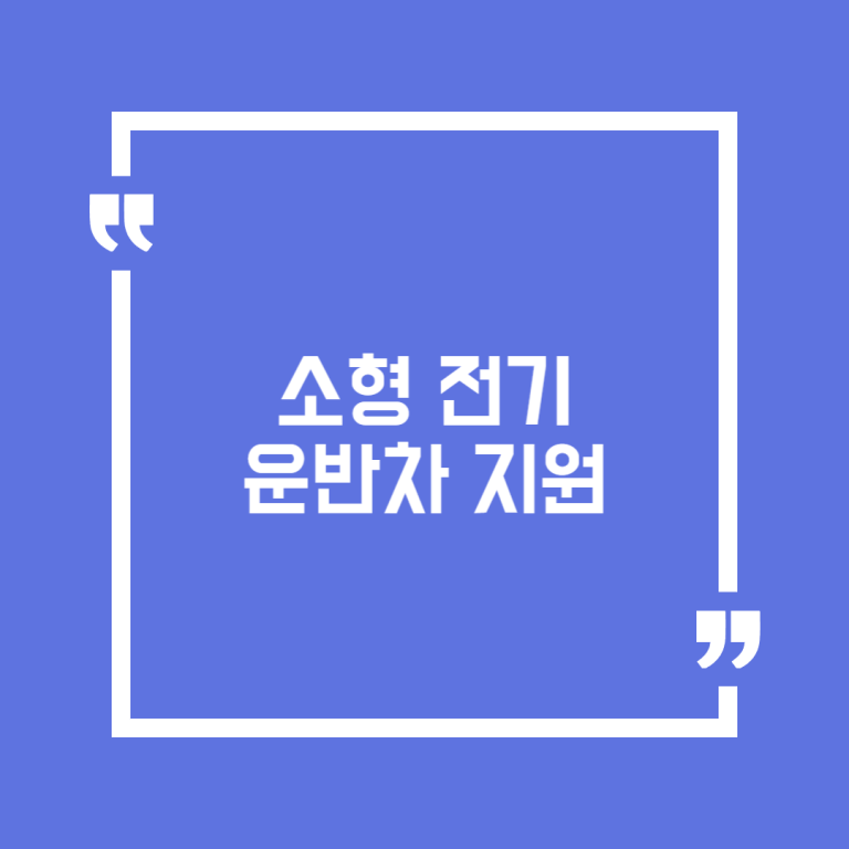 소형 전기운반차 지원