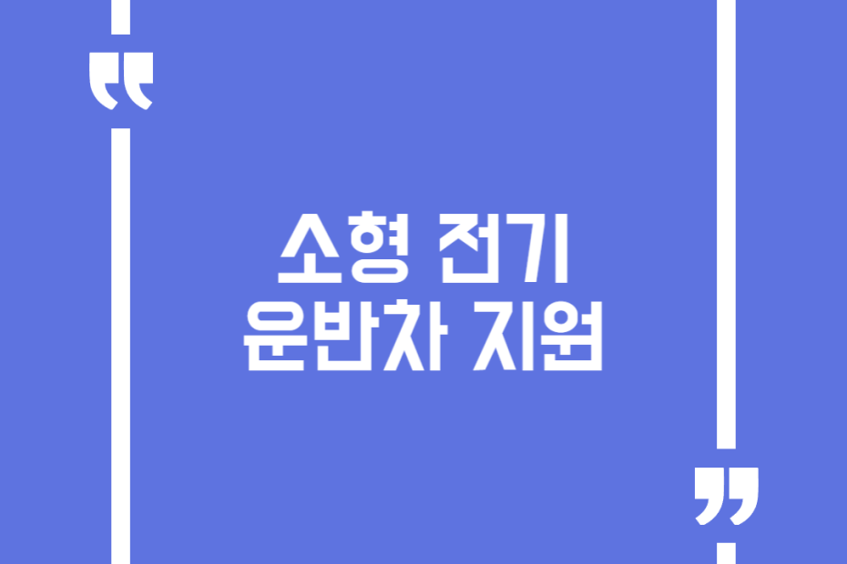 소형 전기운반차 지원