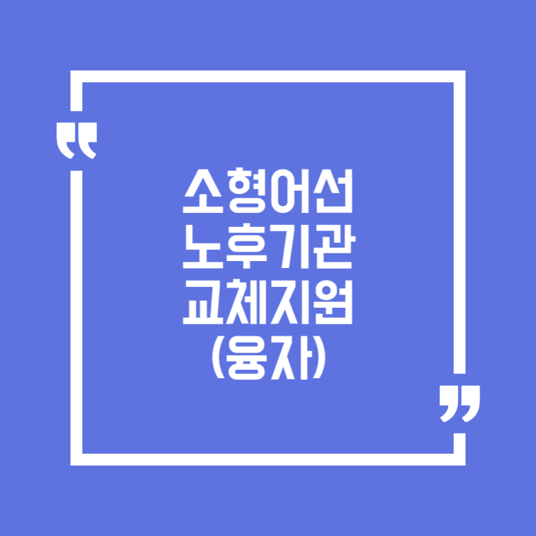소형어선 노후기관 교체지원(융자)