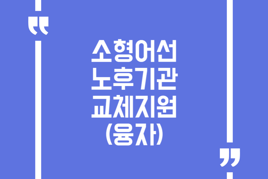 소형어선 노후기관 교체지원(융자)