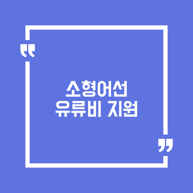 소형어선 유류비 지원