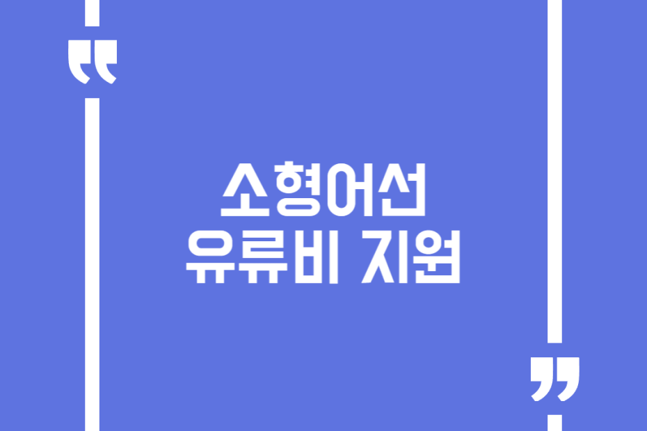 소형어선 유류비 지원
