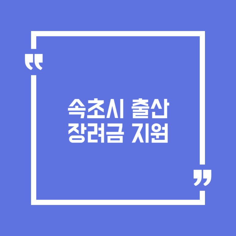 속초시 출산장려금 지원