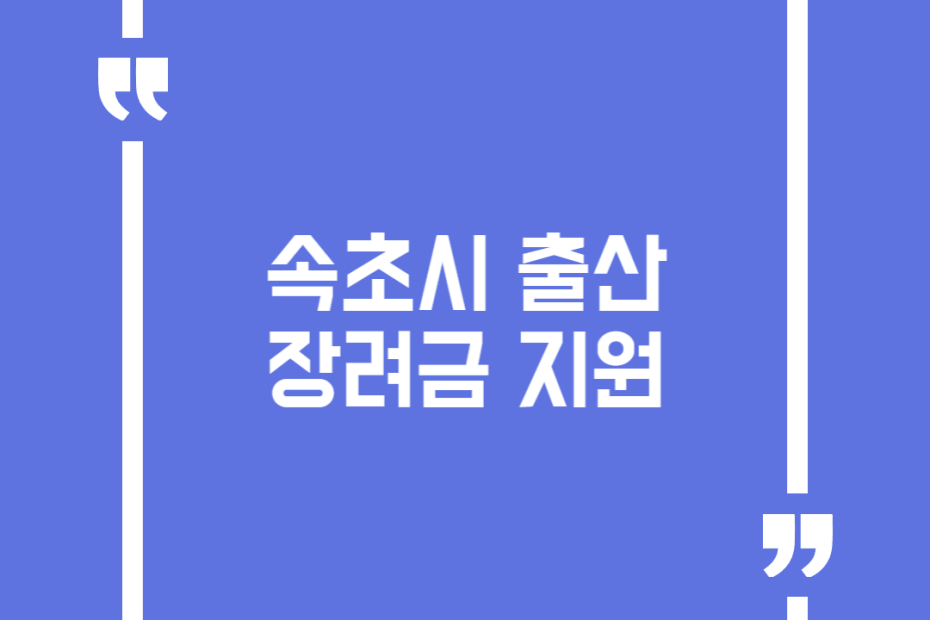 속초시 출산장려금 지원