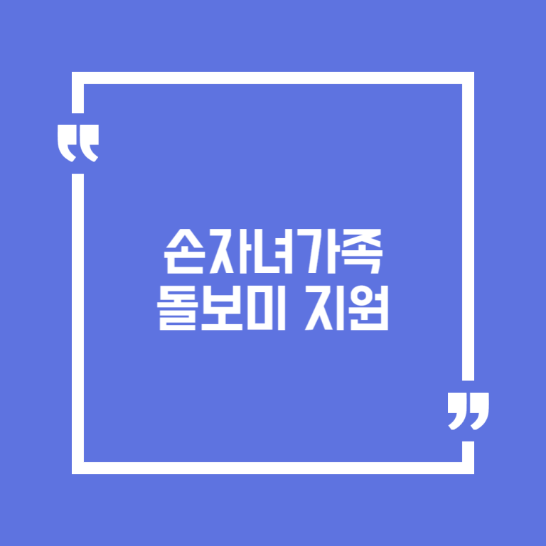 손자녀가족돌보미 지원