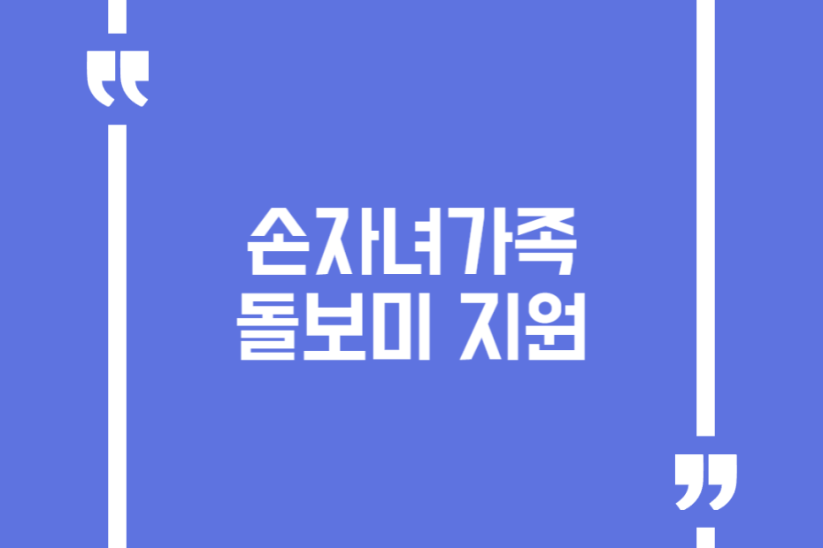 손자녀가족돌보미 지원