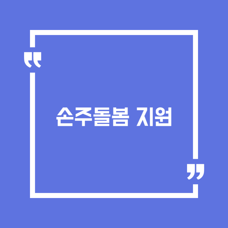 손주돌봄 지원
