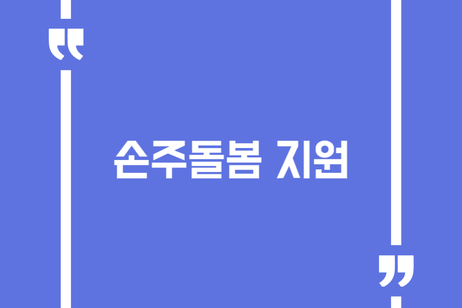 손주돌봄 지원