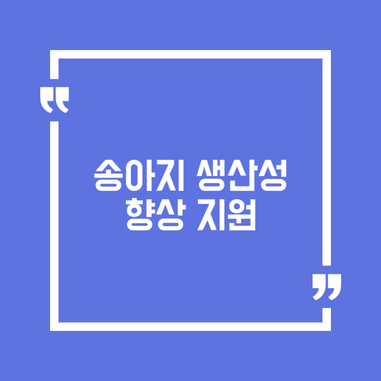 송아지 생산성 향상 지원