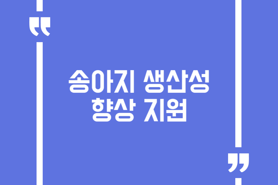 송아지 생산성 향상 지원