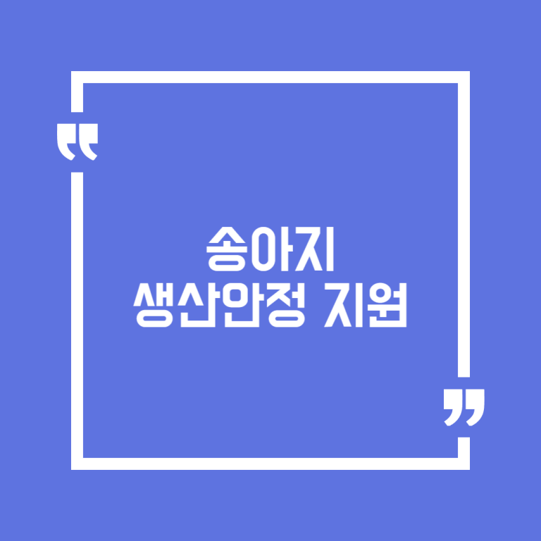 송아지 생산안정 지원