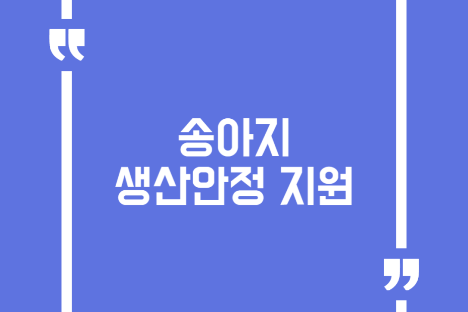 송아지 생산안정 지원