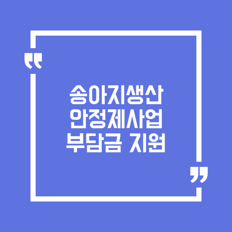 송아지생산안정제사업 부담금 지원