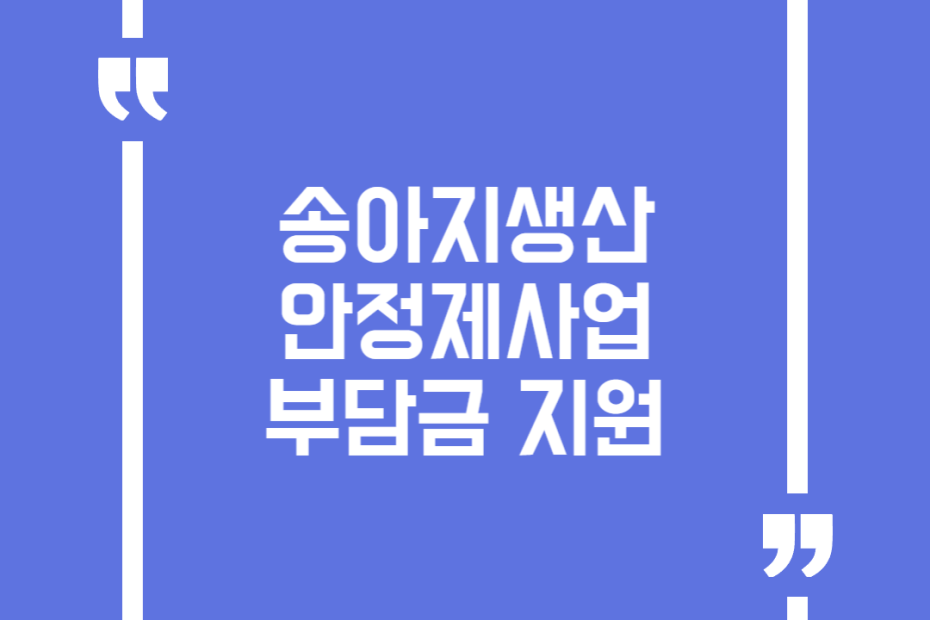 송아지생산안정제사업 부담금 지원