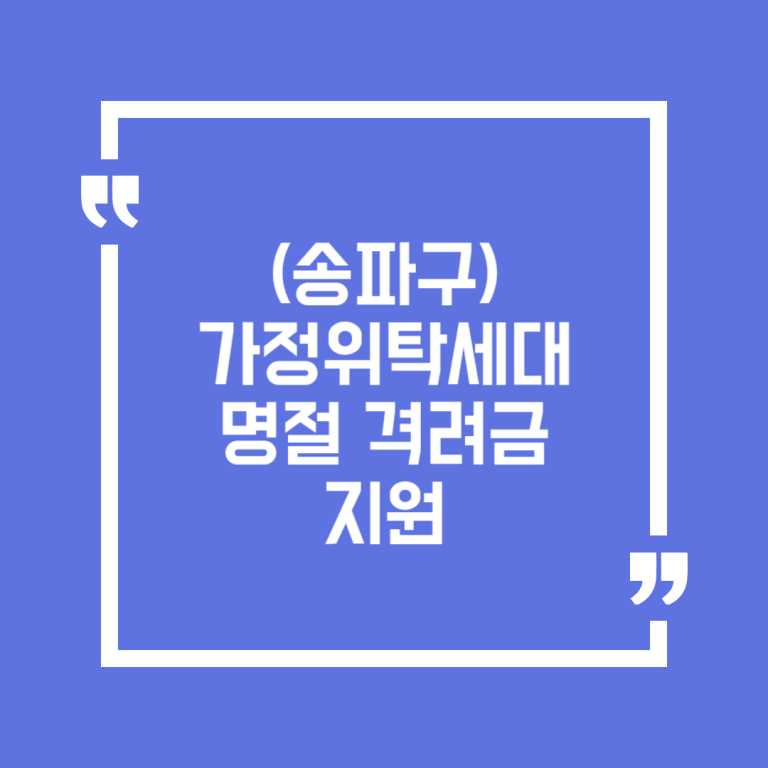 (송파구)가정위탁세대 명절 격려금 지원