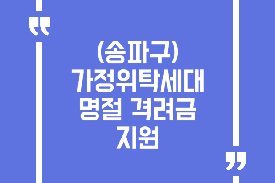 (송파구)가정위탁세대 명절 격려금 지원