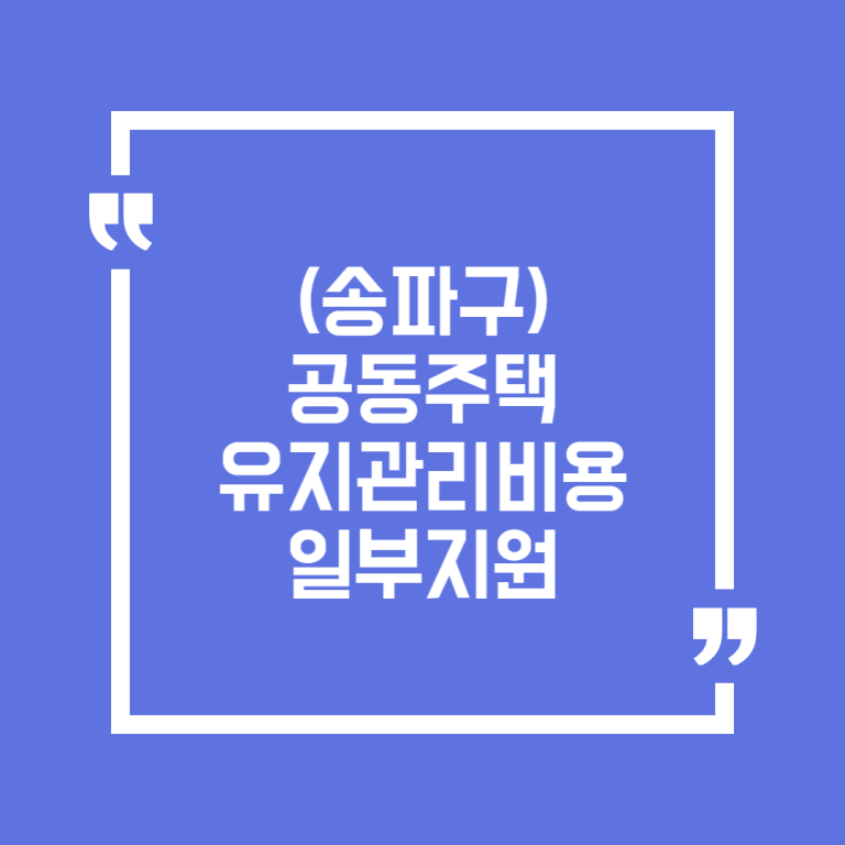 (송파구)공동주택 유지관리비용 일부지원