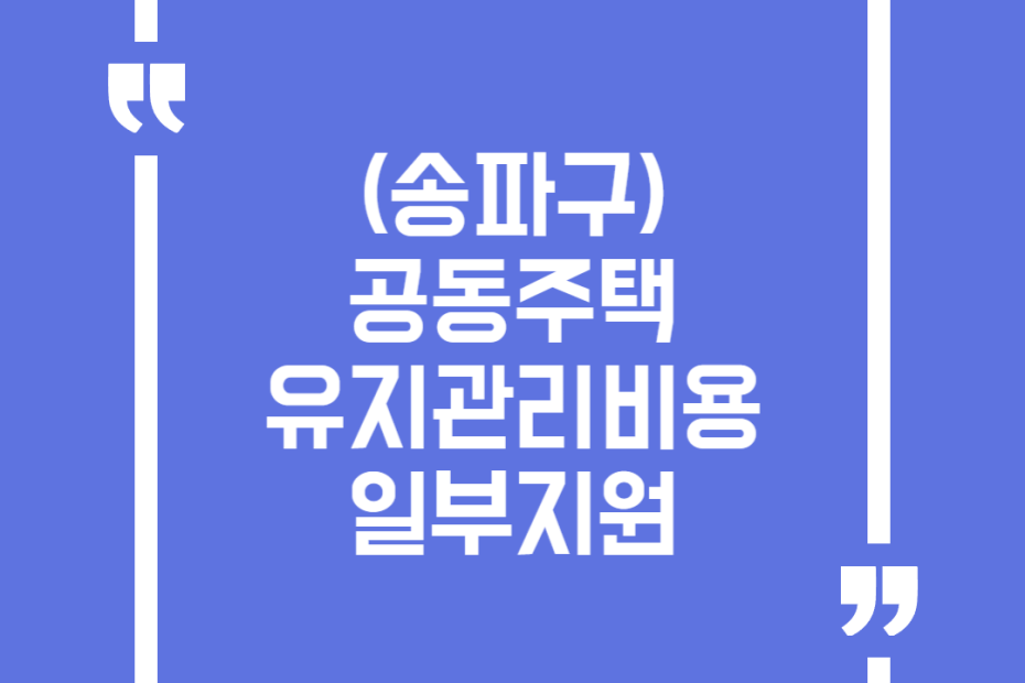 (송파구)공동주택 유지관리비용 일부지원