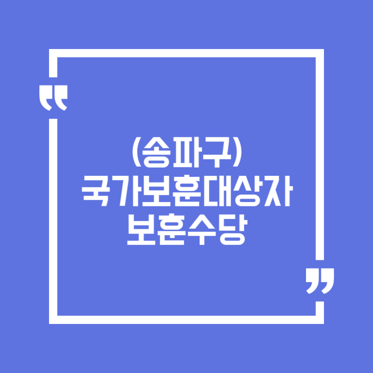 (송파구)국가보훈대상자 보훈수당
