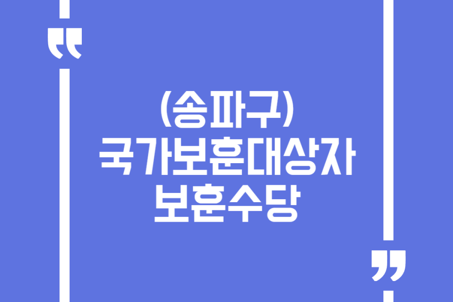 (송파구)국가보훈대상자 보훈수당