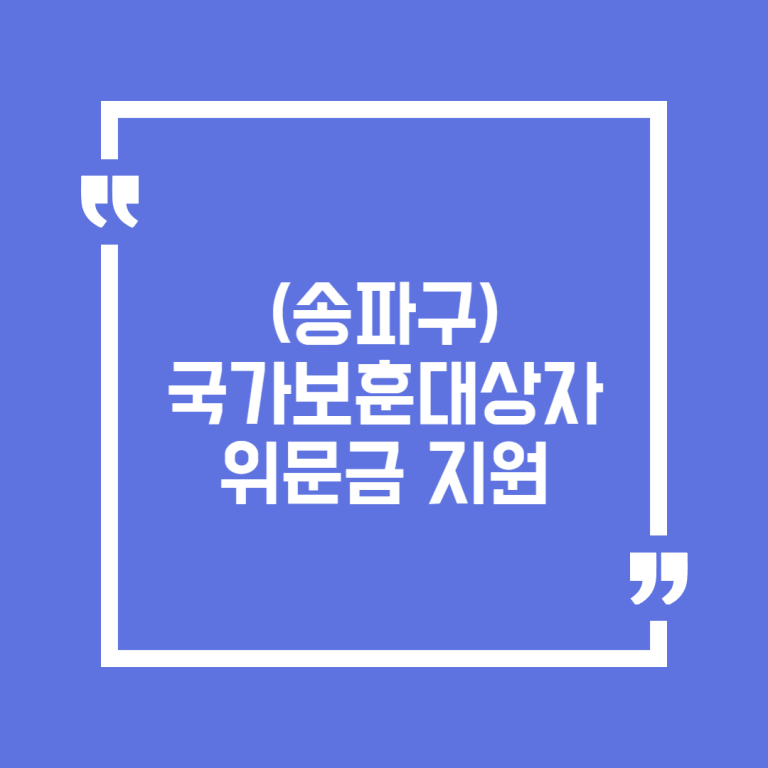 (송파구)국가보훈대상자 위문금 지원