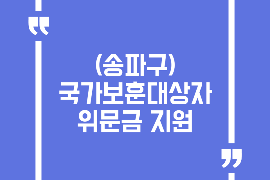 (송파구)국가보훈대상자 위문금 지원