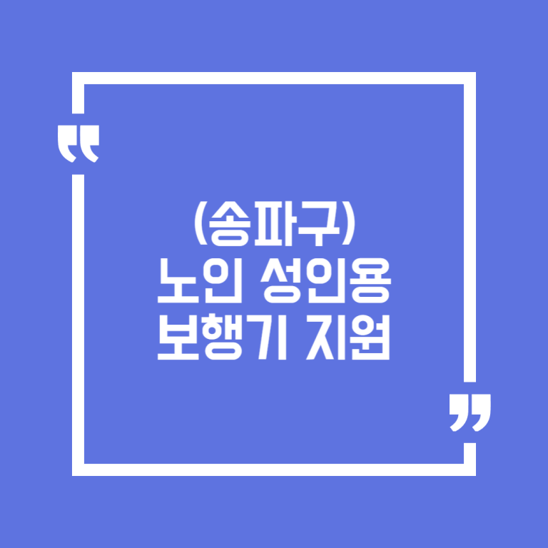 (송파구)노인 성인용 보행기 지원