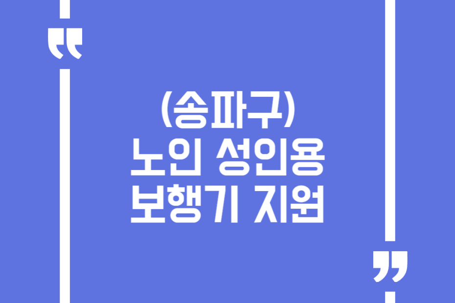 (송파구)노인 성인용 보행기 지원