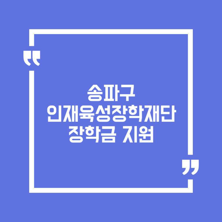 송파구인재육성장학재단 장학금 지원