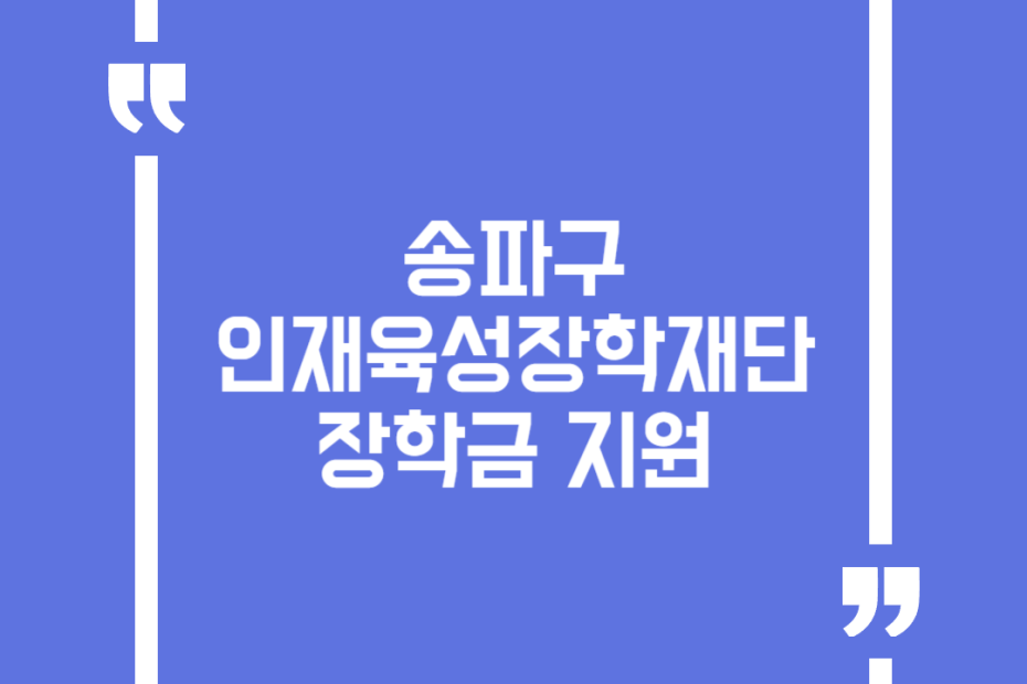 송파구인재육성장학재단 장학금 지원