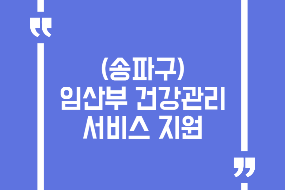 (송파구)임산부 건강관리 서비스 지원