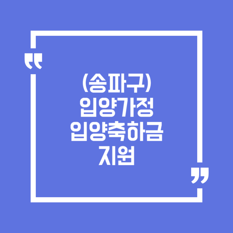 (송파구)입양가정 입양축하금 지원