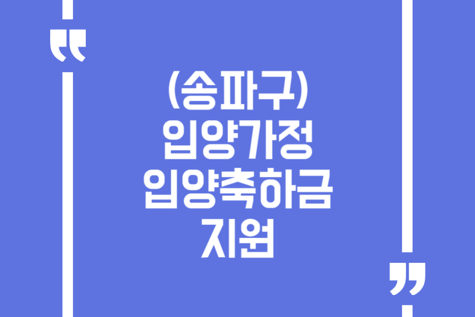 (송파구)입양가정 입양축하금 지원