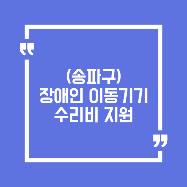 (송파구)장애인 이동기기 수리비 지원