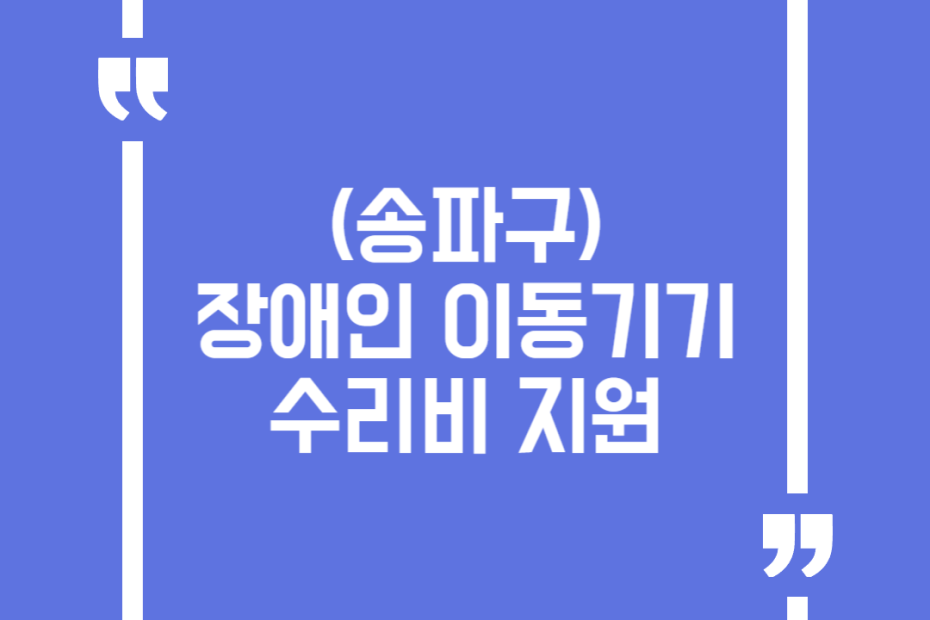 (송파구)장애인 이동기기 수리비 지원