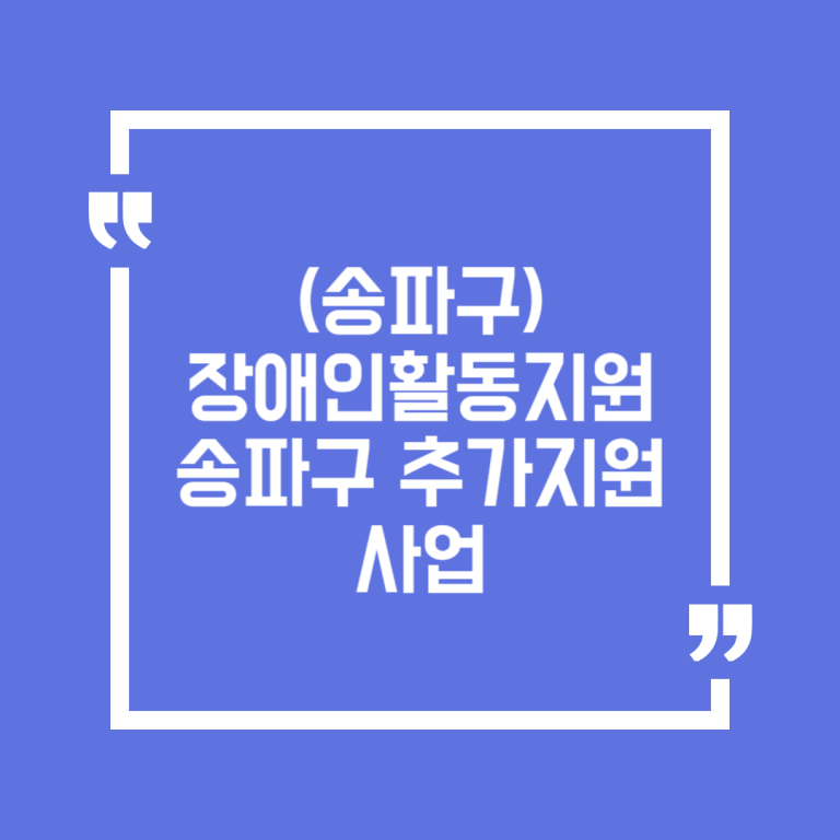 (송파구)장애인활동지원 송파구 추가지원 사업