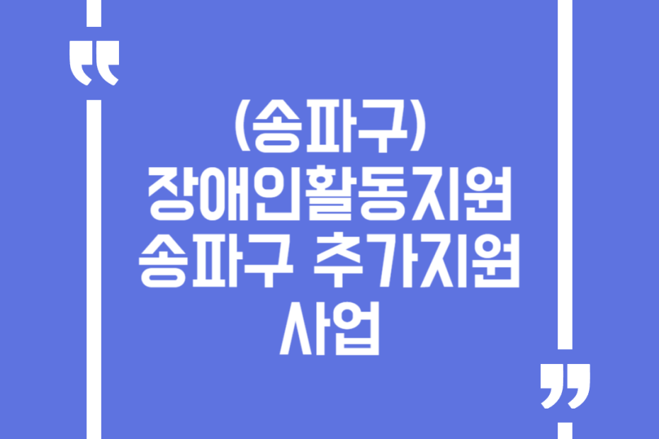 (송파구)장애인활동지원 송파구 추가지원 사업