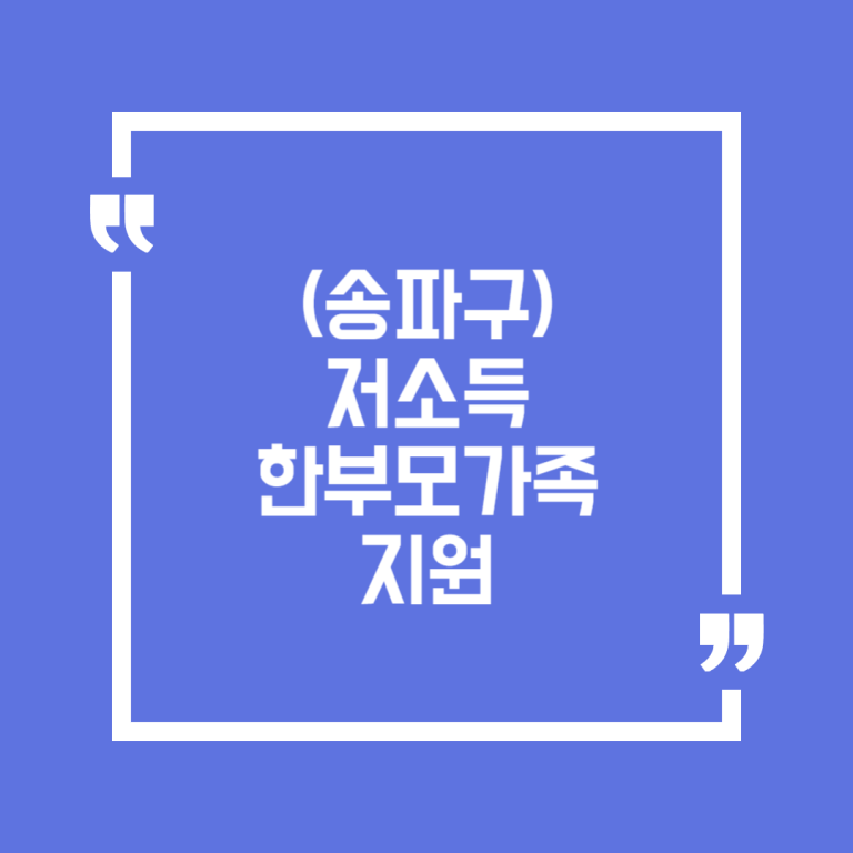 (송파구)저소득 한부모가족 지원