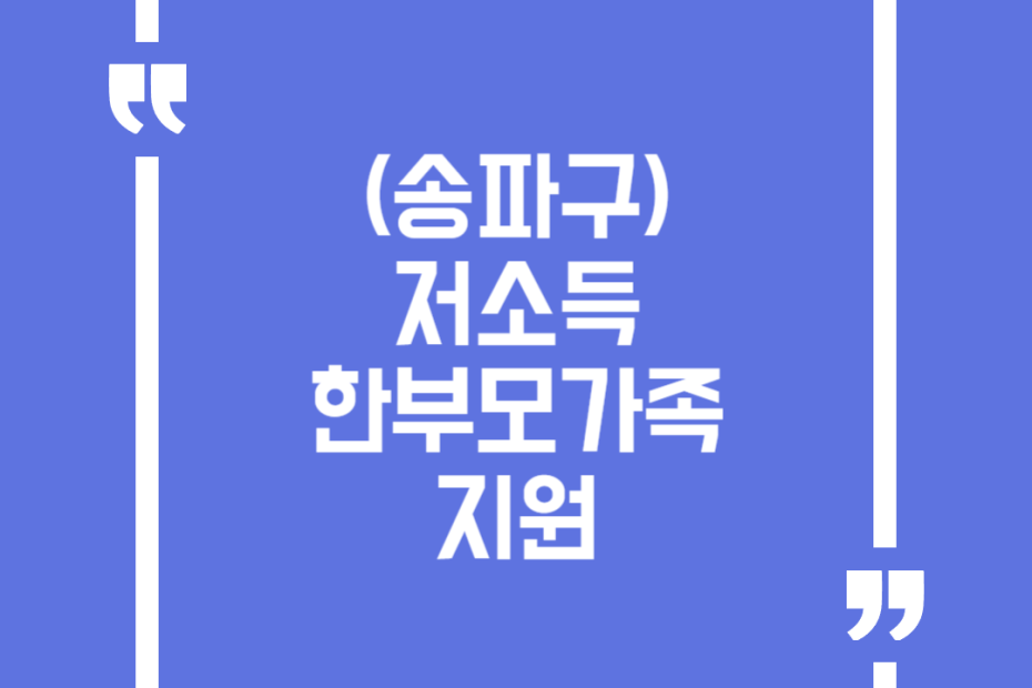(송파구)저소득 한부모가족 지원