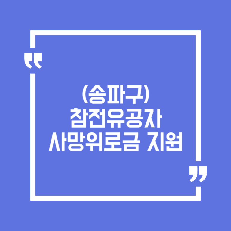 (송파구)참전유공자 사망위로금 지원