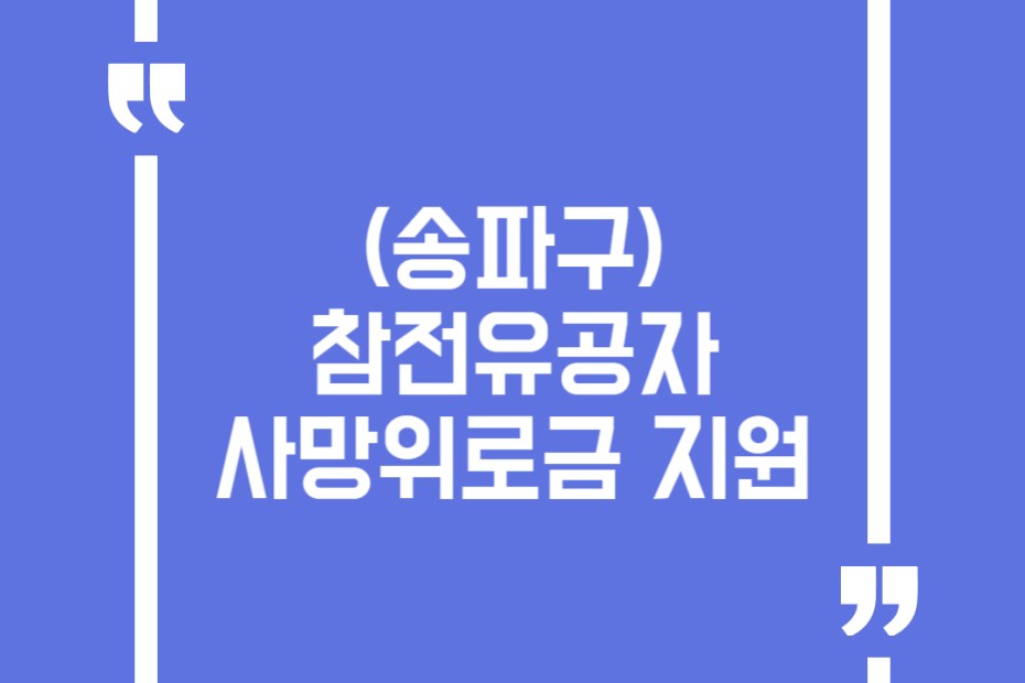 (송파구)참전유공자 사망위로금 지원
