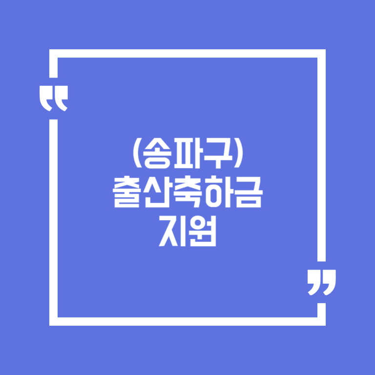 (송파구)출산축하금 지원