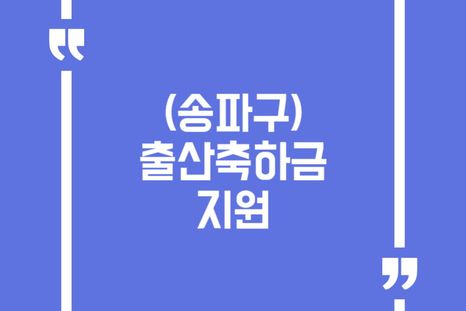 (송파구)출산축하금 지원