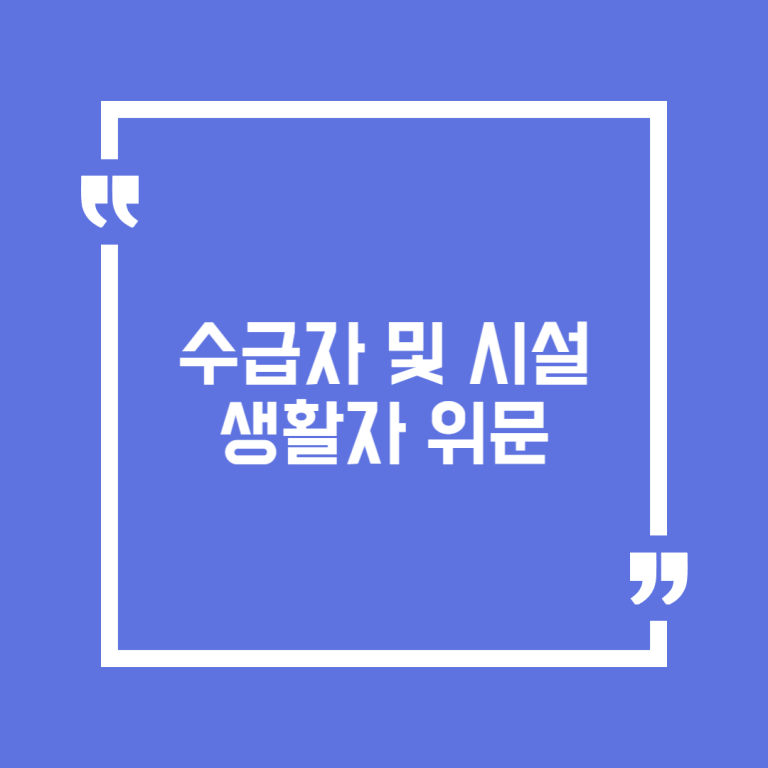 수급자 및 시설생활자 위문
