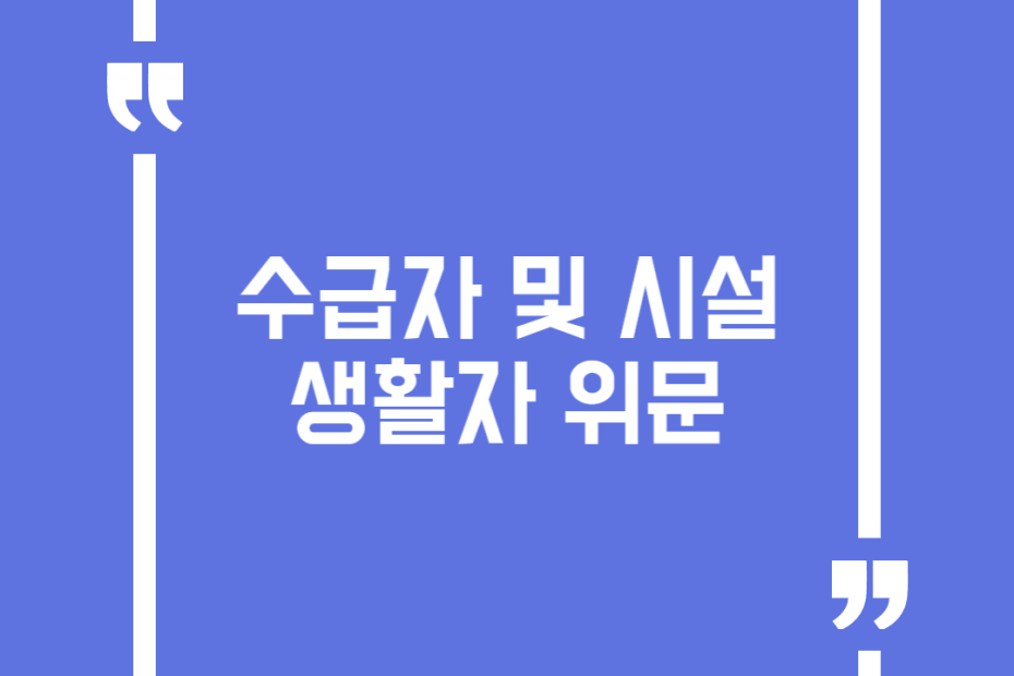 수급자 및 시설생활자 위문