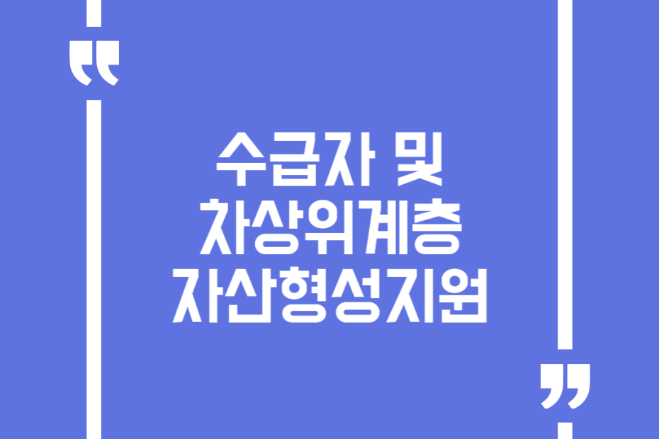 수급자 및 차상위계층 자산형성지원