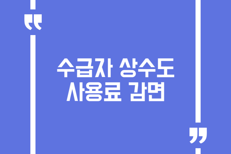 수급자 상수도 사용료 감면