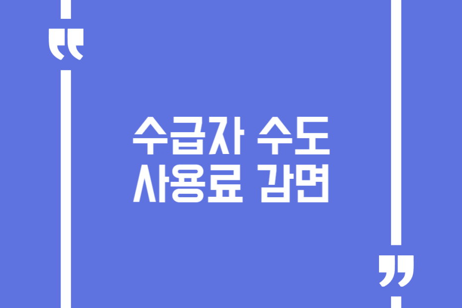 수급자 수도사용료 감면